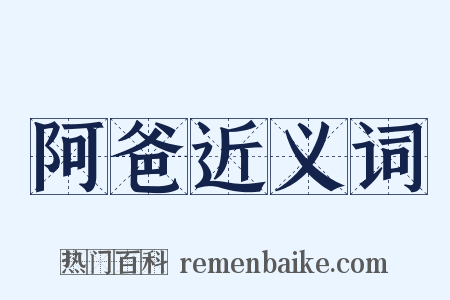 阿爸近义词是什么意思的图片